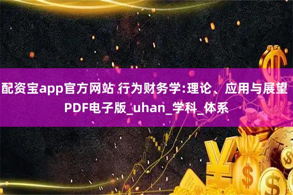 配资宝app官方网站 行为财务学:理论、应用与展望 PDF电子版_uhan_学科_体系